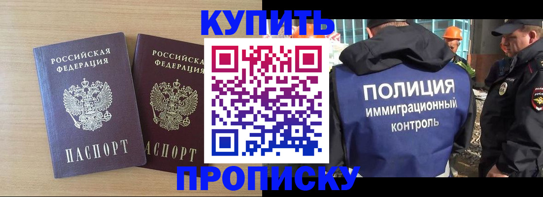 купить прописку в Алдане